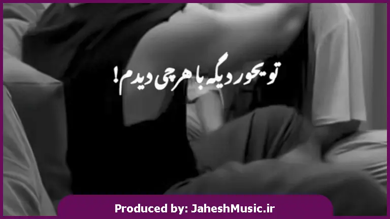 دانلود آهنگ تو یه جور دیگه با هر کی دیدم فرق می کنی از 